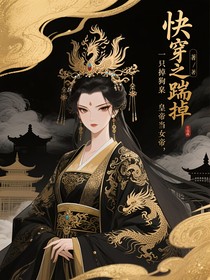 快穿之踹掉狗皇帝当女帝