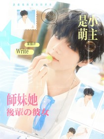 十八樓：師妹她是小萌主