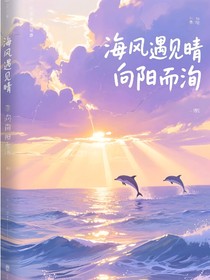 海風(fēng)遇見晴，向陽而洵
