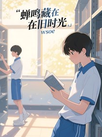 蟬鳴藏在舊時光
