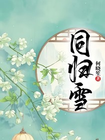 同歸雪