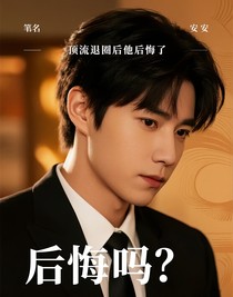 頂流退圈后他后悔了——
