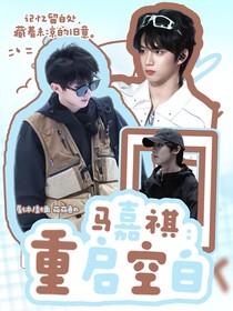 馬嘉祺：重啟空白