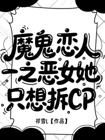 魔鬼戀人之惡女她只想拆CP