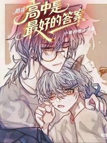 勝喜：高中是最好的答案