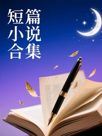 短篇集小說合集