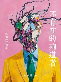不存在的殉道者與他的狂想曲