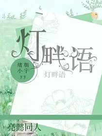 燈畔語（亮懿同人文超甜預警）