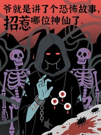 爺就是講了個恐怖故事，招惹哪位神仙了？