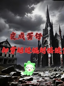 變成蛋仔卻穿越進(jìn)規(guī)則怪談？！