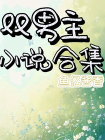 雙男主小說短篇合集
