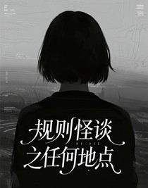 規(guī)則怪談之任何地點(diǎn)