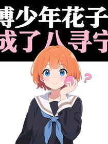 地縛少年花子君：穿成了八尋寧寧