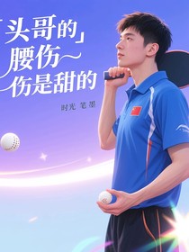 頭哥的腰傷是甜的