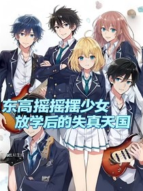 東高搖擺少女：放學(xué)后的失真天國(guó)