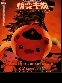 海底小縱隊(duì)之喪尸危機(jī)