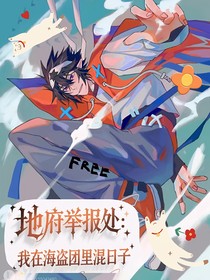 地府舉報處：我在海盜團里混日子