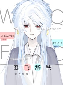 晚飛辭秋