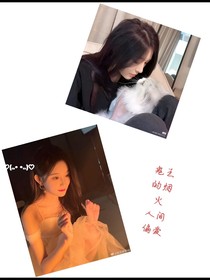 鬼王煙火人間的偏愛