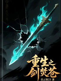 重生之劍焚蒼穹