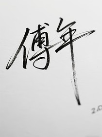 衍遇成雙，凝可同輝（文集）