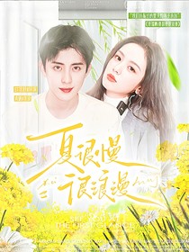 敖瑞鵬：夏很慢很浪漫