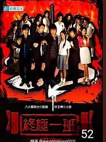 终极系列家长组观影
