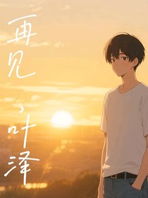 再見，葉澤
