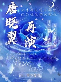 唐曉翼：再演