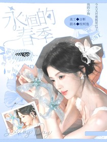 開始推理吧3：永恒的春季