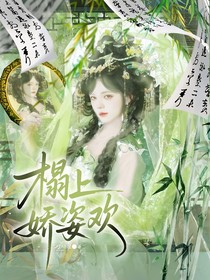 定風(fēng)波：榻上嬌姿歡