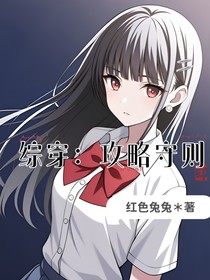 綜穿：攻略守則