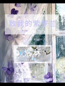 致我的紫羅蘭