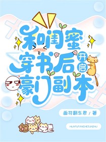 和閨蜜穿書(shū)后，開(kāi)啟豪門(mén)副本
