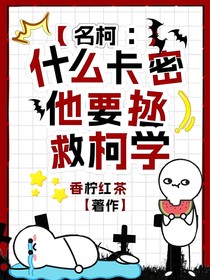 名柯：什么？卡密他要拯救柯學(xué)