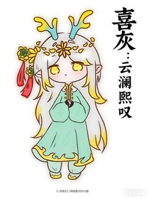 羊守十：云瀾熙嘆