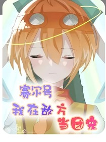賽爾號之我在敵方當(dāng)團(tuán)寵？