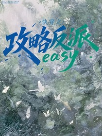 快穿之攻略反派easy