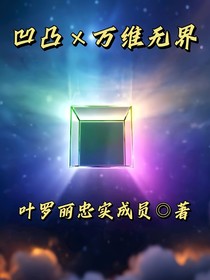 凹凸世界x萬維無界