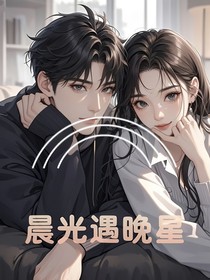 晨光遇晚星