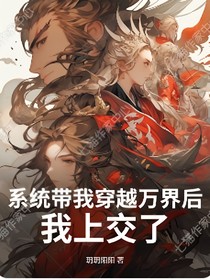 系統(tǒng)帶我穿越萬(wàn)界后我上交了