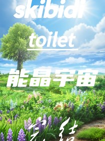skibidi能晶宇宙