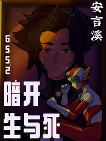 暗開：生與死