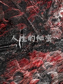 人性的秘密之逆襲