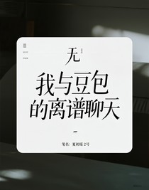 我與豆包的離譜聊天