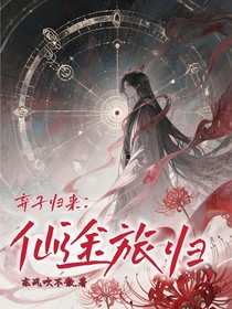 棄子歸來(lái)：仙途旅歸