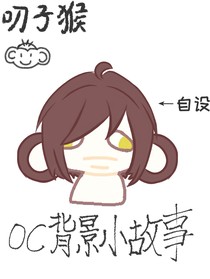oc背景小故事