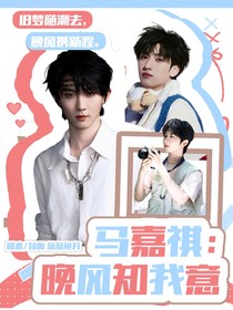 馬嘉祺：晚風(fēng)知我意