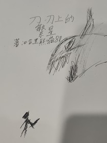 刀刃上的繁星