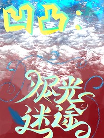 凹凸：燼光迷途